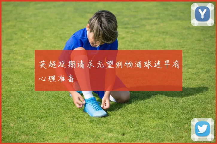英超延期请求无望利物浦球迷早有心理准备