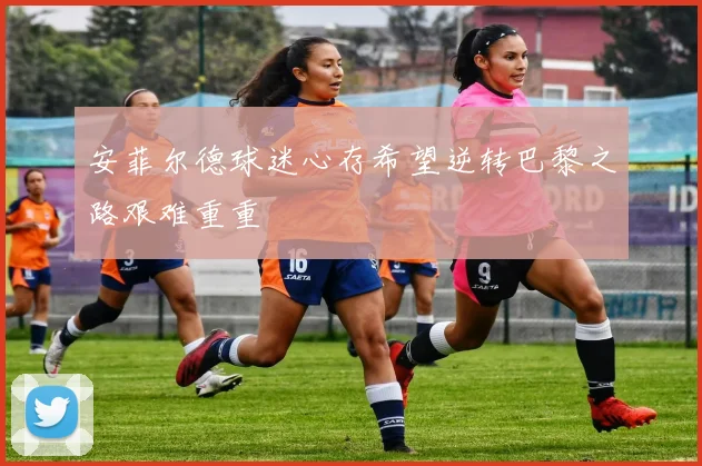 安菲尔德球迷心存希望逆转巴黎之路艰难重重